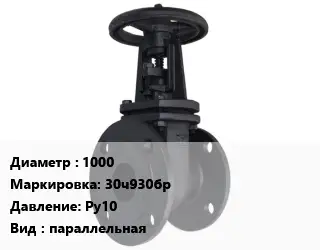 Задвижка чугунная 1000 30ч930бр Ру10 параллельная